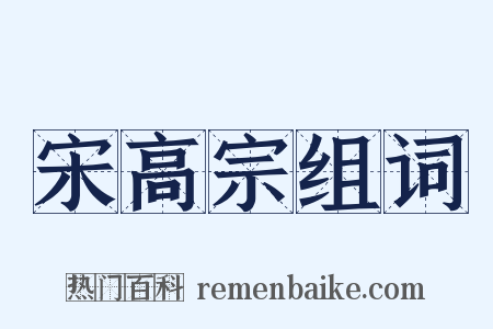 宋高宗组词是什么意思的图片